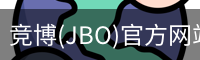 JBO官方正版下载